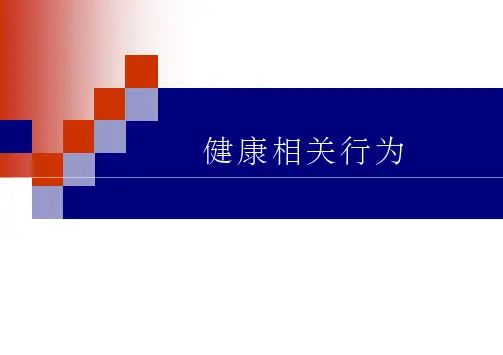 第二章健康行为ppt