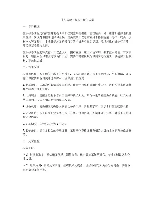 桩头破除工程施工服务方案