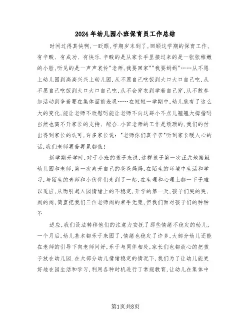 2024年幼儿园小班保育员工作总结(3篇)