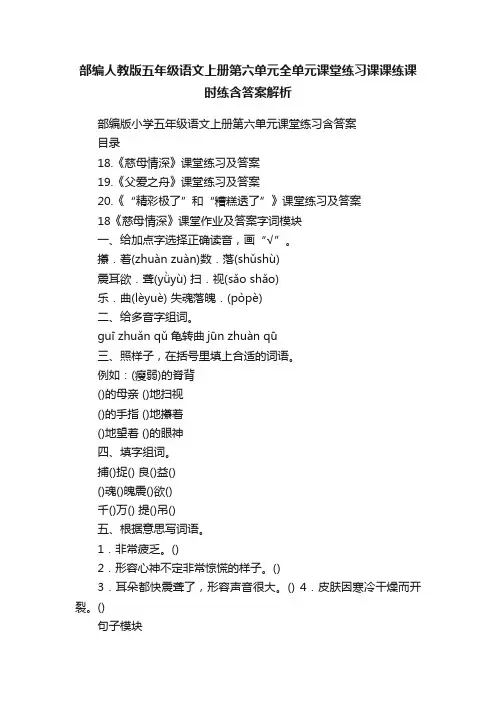部编人教版五年级语文上册第六单元全单元课堂练习课课练课时练含答案解析