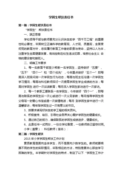 学困生帮扶责任书