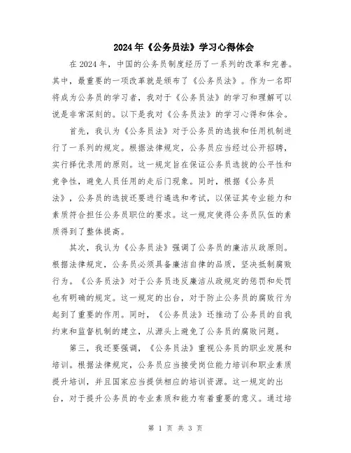 2024年《公务员法》学习心得体会