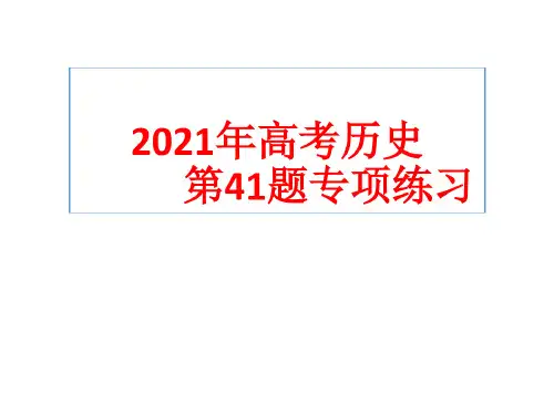 高考历史第41题专项练习_2023年学习资料