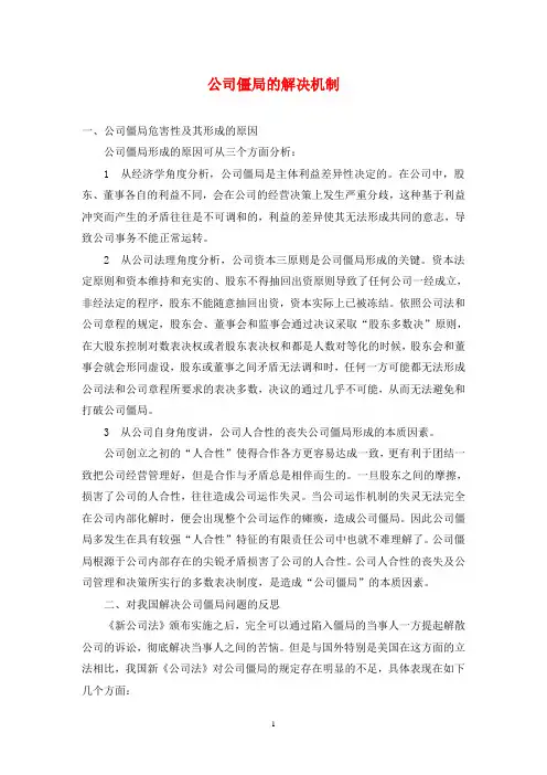 公司僵局的解决机制