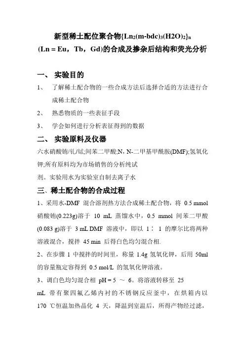 稀土配合物的实验报告