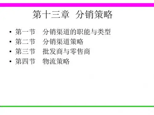 分销渠道策略概述(ppt38张)