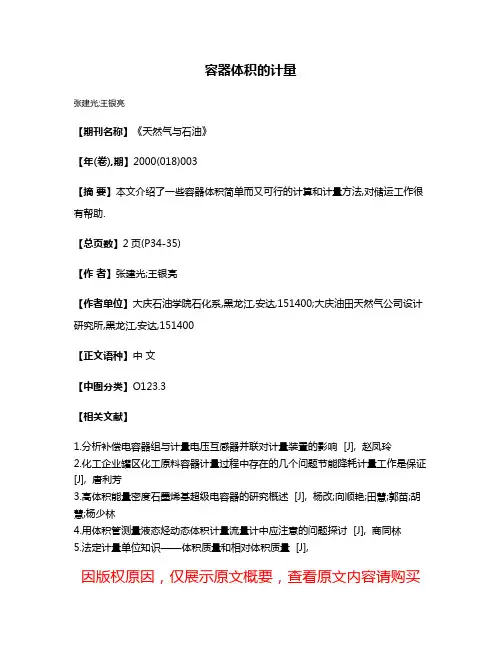 容器体积的计量