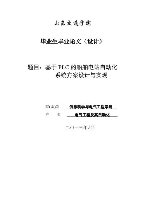 基于PLC的船舶电站自动化系统方案设计与实现_毕业设计论文 精品