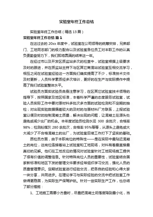 实验室年终工作总结（精选13篇）