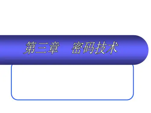 密码技术