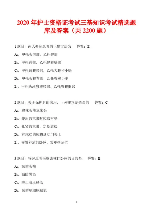 2020年护士资格证考试三基知识考试精选题库及答案(共2200题)