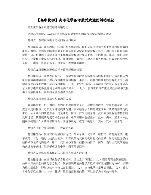 【高中化学】高考化学备考最受欢迎的纠错笔记