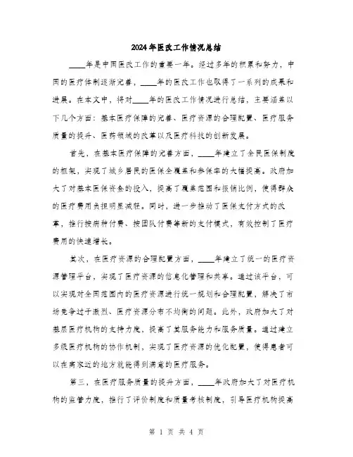 2024年医改工作情况总结(2篇)