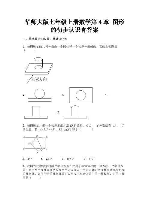 华师大版七年级上册数学第4章 图形的初步认识含答案(综合摸底)