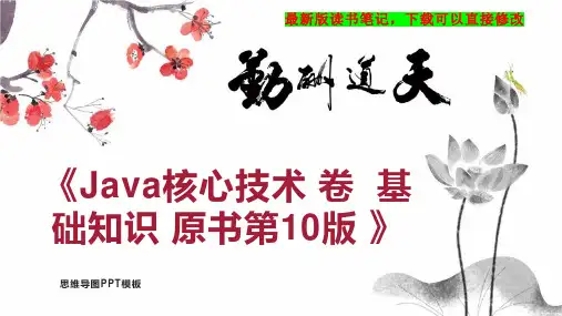 《Java核心技术 卷  基础知识 原书第10版 》读书笔记思维导图PPT模板下载
