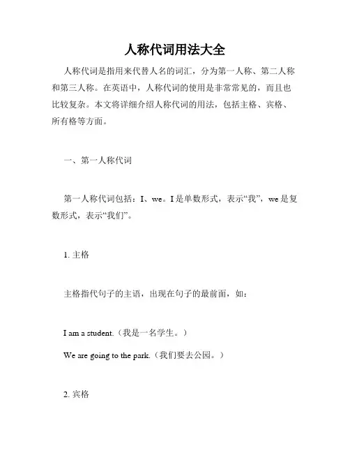 人称代词用法大全