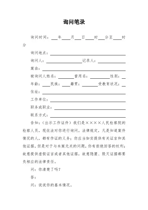 询问笔录(模板)