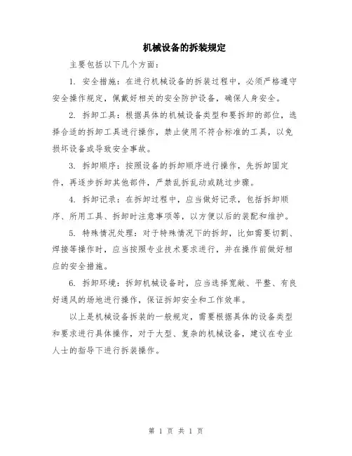 机械设备的拆装规定