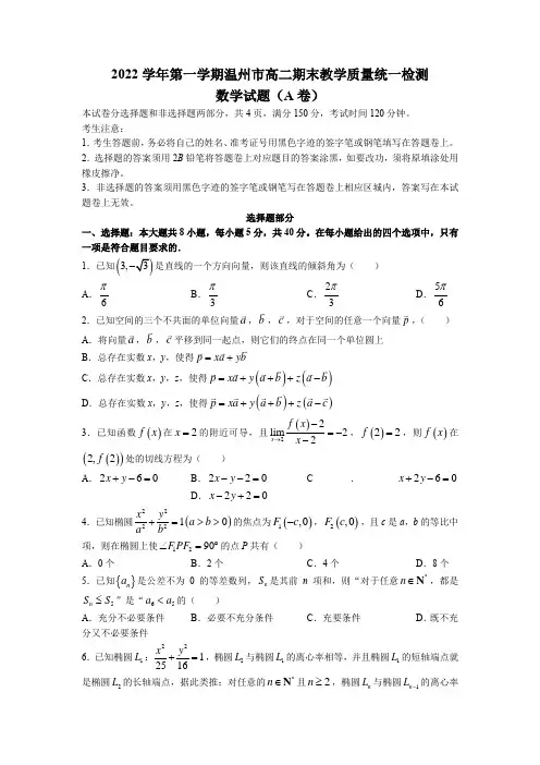 浙江省温州市2022-2023学年高二上学期期末数学试题(A卷)