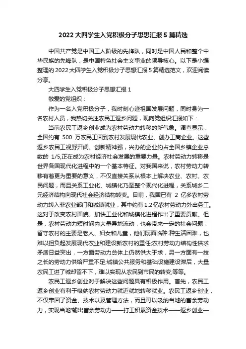 2022大四学生入党积极分子思想汇报5篇精选
