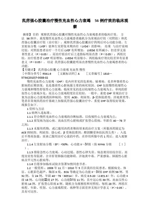 芪苈强心胶囊治疗慢性充血性心力衰竭