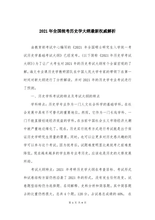 2021年全国统考历史学大纲最新权威解析