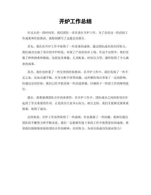 开炉工作总结