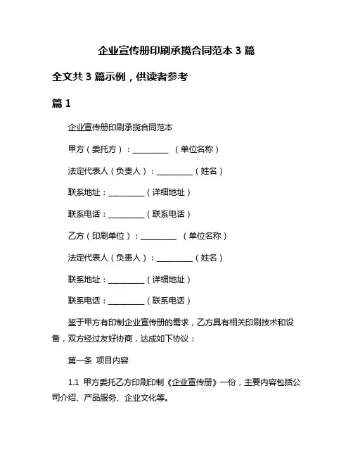 企业宣传册印刷承揽合同范本3篇