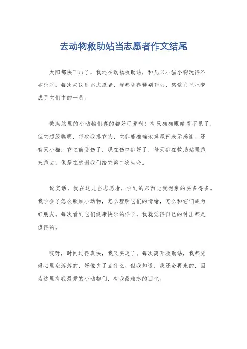 去动物救助站当志愿者作文结尾