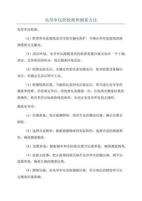 电导率仪的校准和测量方法