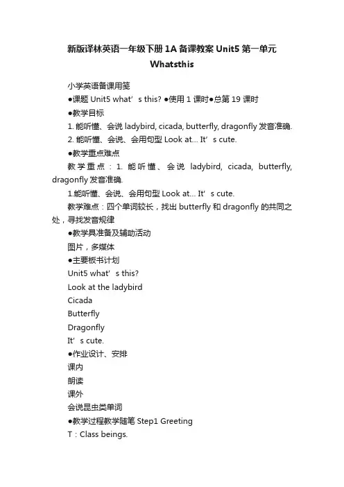 新版译林英语一年级下册1A备课教案Unit5第一单元Whatsthis
