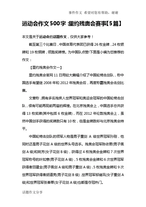 运动会作文500字：里约残奥会赛事【5篇】