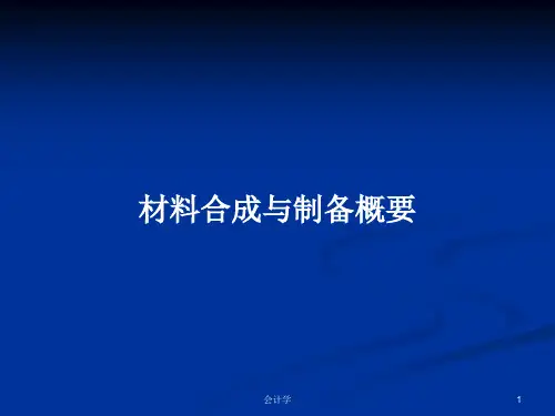 材料合成与制备概要PPT学习教案