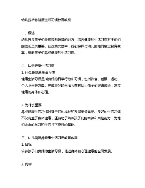 幼儿园培养健康生活习惯教育教案