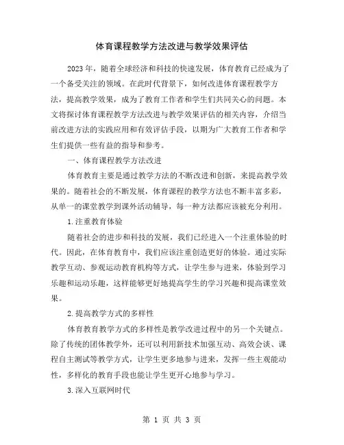 体育课程教学方法改进与教学效果评估