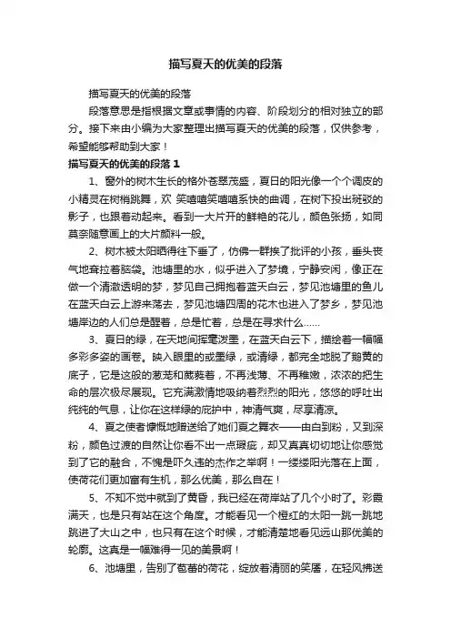 描写夏天的优美的段落