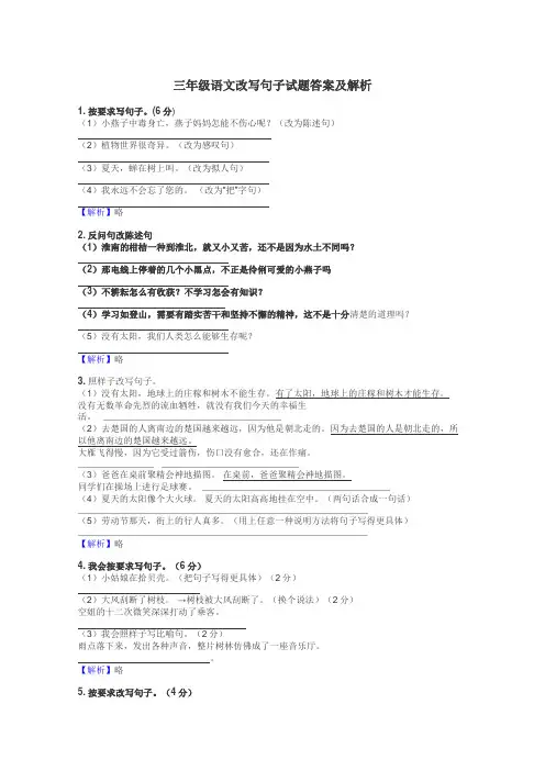 三年级语文改写句子试题答案及解析
