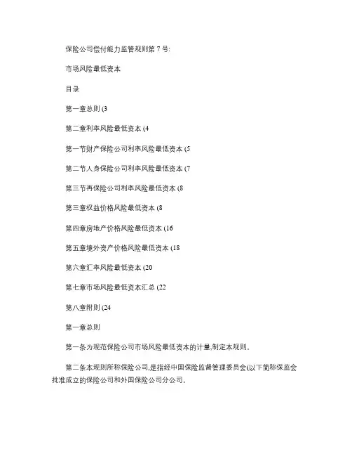 保险公司偿付能力监管规则第7号：市场风险最低资本.