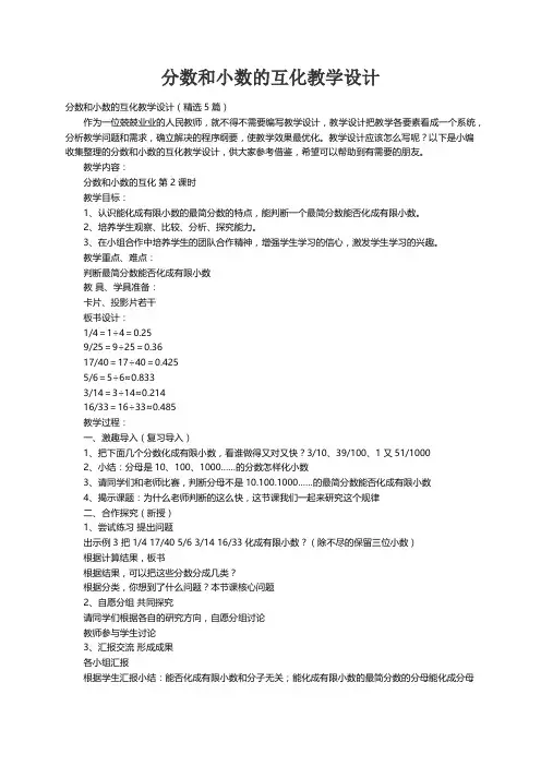 分数和小数的互化教学设计（精选5篇）