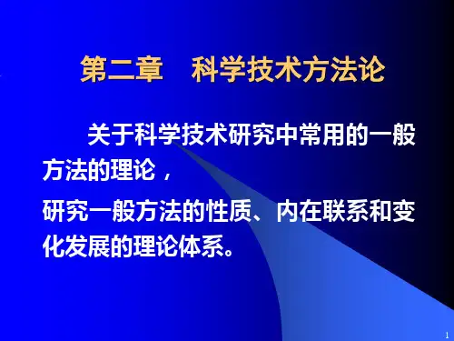 第二章 科学技术方法论 PPT课件
