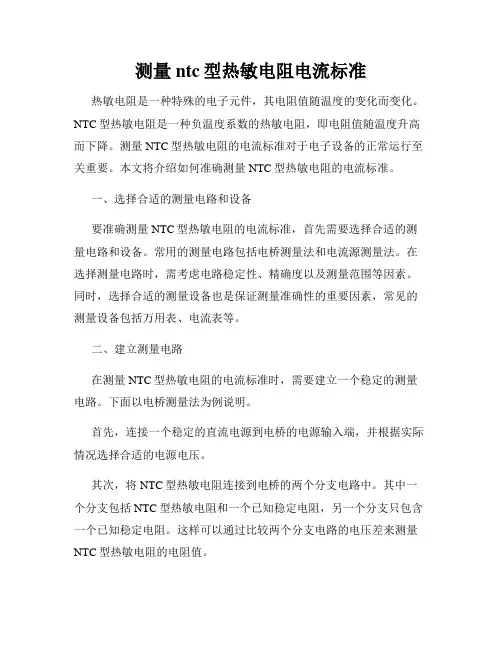 测量ntc型热敏电阻电流标准