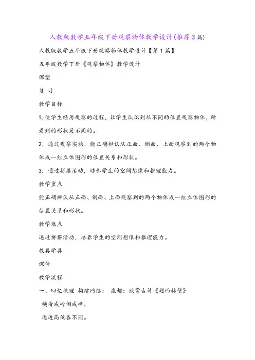人教版数学五年级下册观察物体教学设计(推荐3篇)