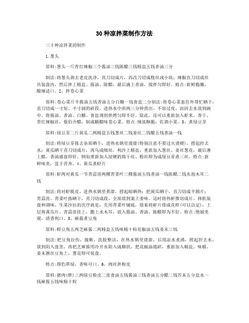 30种凉拌菜制作方法