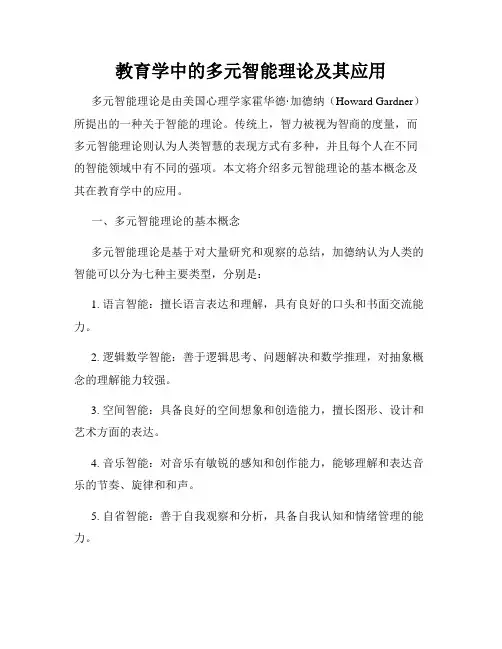 教育学中的多元智能理论及其应用