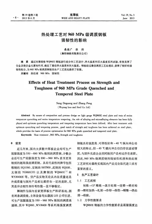 热处理工艺对960MPa级调质钢板强韧性的影响