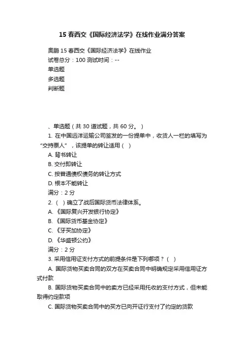 15春西交《国际经济法学》在线作业满分答案