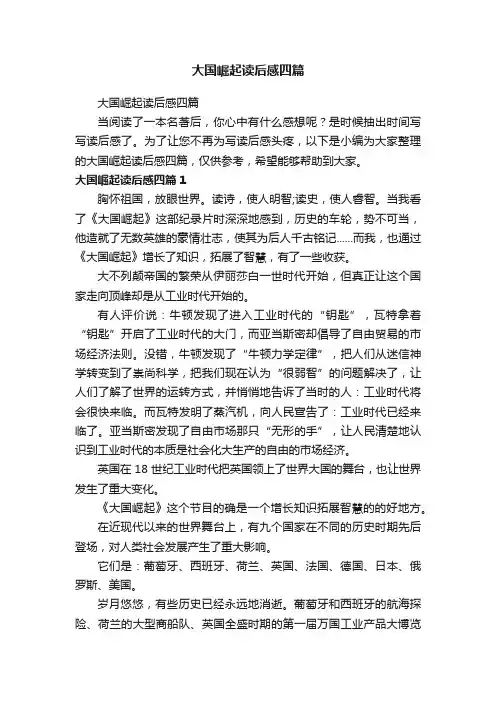 大国崛起读后感四篇