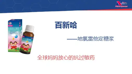 百新哈-地氯雷他定糖浆