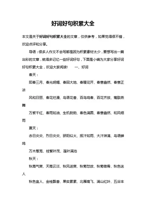 好词好句积累大全