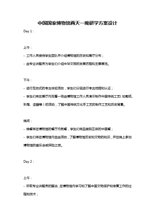 中国国家博物馆两天一晚研学方案设计